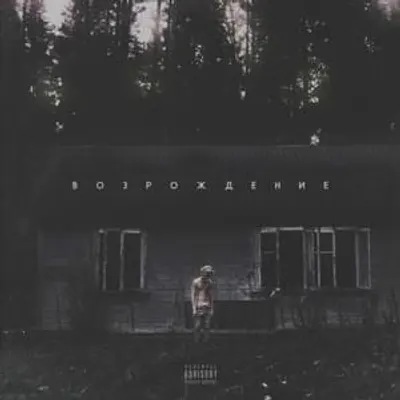 ВОЗРОЖДЕНИЕ (REVIVAL)