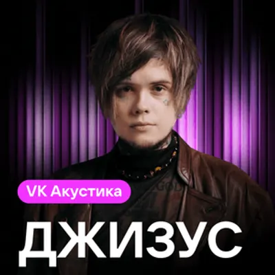 VK Акустика (VK Acoustic)