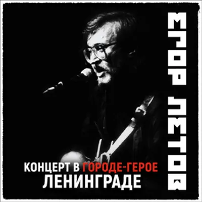 Концерт в Городе-герое Ленинграде (CITHCOL)