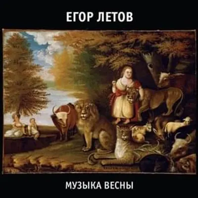 Музыка весны (Spring music)