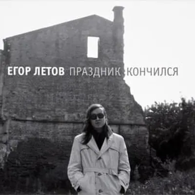 Праздник кончился (The holiday is over)