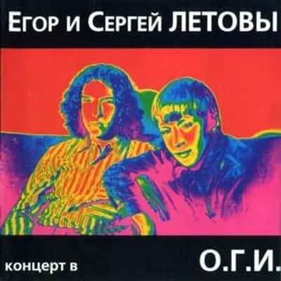 Концерт в О.Г.И. (Concert at O.G.I.)