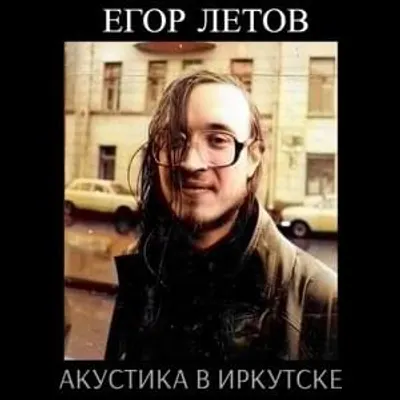 Акустика В Иркутске (Acoustics In Irkutsk)