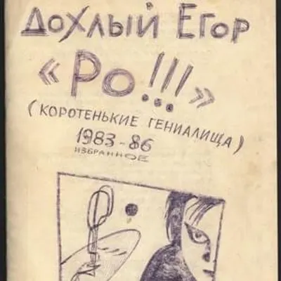 Дохлый Егор Ро! (Коротенькие Гениалища) (Dead Egor Ro! (Short ingeniouses))
