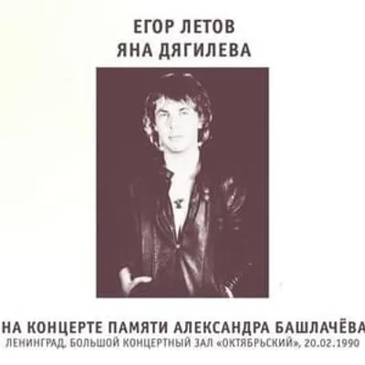 Концерт памяти Башлачёва (Bashlachev Memorial Concert)