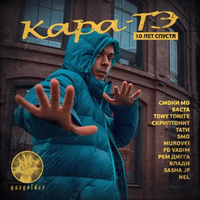 Кара-Тэ 10 лет спустя (Kara-Te 10 Years Later)