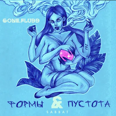 Формы и Пустота (Forms and Emptiness)