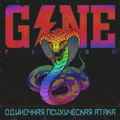 Одиночная Психическая Атака (Single Psychic Attack)
