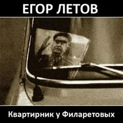 Квартирник у Филаретовых (The Filaretovs’ quartermaster)