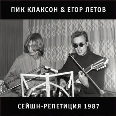 Сейшн-Репетиция (Session Rehearsal)