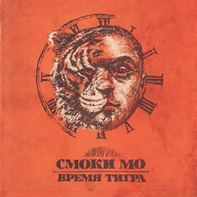 Время Тигра (Time of Tiger)