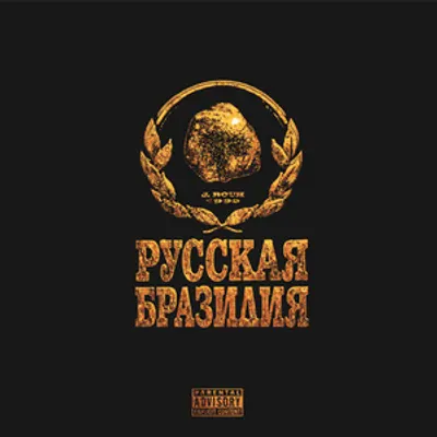 РУССКАЯ БРАЗИЛИЯ (RUSSIAN BRAZIL)