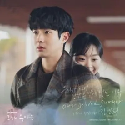 그 해 우리는 (Our Beloved Summer) (Original Television Soundtrack), Pt.11 - Single