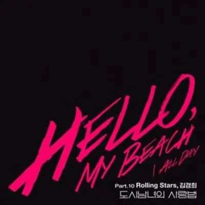 도시남녀의 사랑법 OST (Lovestruck in the City Original Television Soundtrack) Pt.10