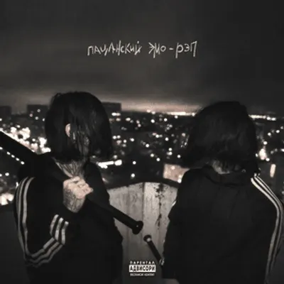Пацанский эмо-рэп (Boyish emo-rap)