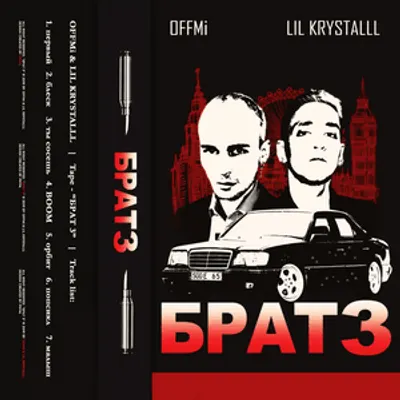 брат 3 (brother 3)