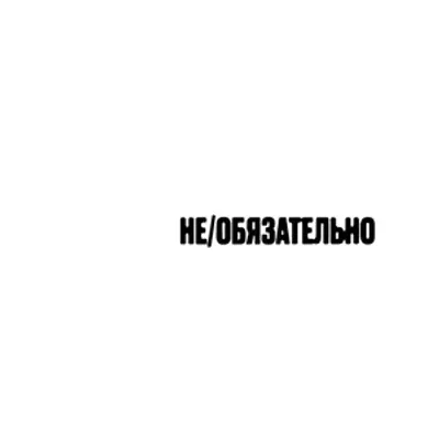 не/обязательно (not/necessarily)