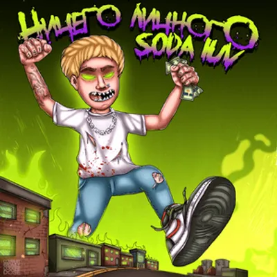Ничего личного (Nothing Personal)