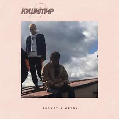 Кэшимир 2 (Cashmere 2)