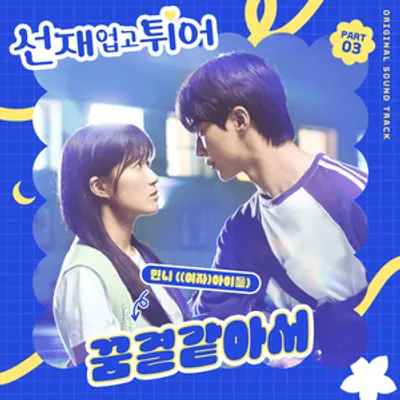 선재 업고 튀어 OST (Lovely Runner Original Television Soundtrack), Pt. 3