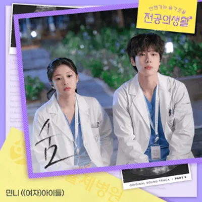  언젠가는 슬기로울 전공의생활 OST (Resident Playbook Original Television Soundtrack), Pt. 5