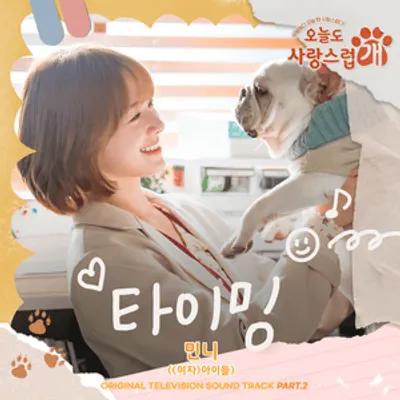 오늘도 사랑스럽개 (A Good Day To Be A Dog) OST, Pt. 2