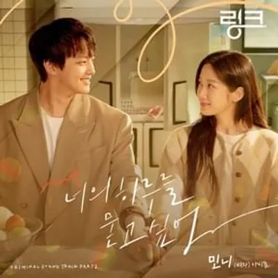 링크: 먹고 사랑하라, 죽이게 (Link: Eat, Love, Kill) Original Television Soundtrack, Pt. 2