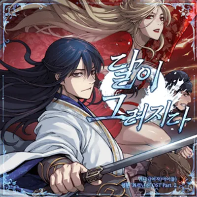 괴력난신 OST (Myst, Might, Mayhem Original Webtoon Soundtrack) Pt. 2