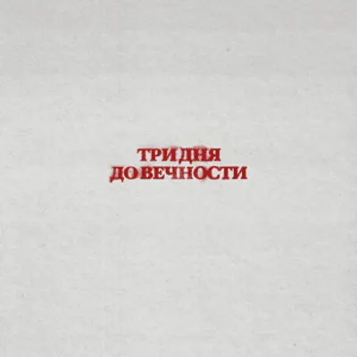Три дня до вечности (Three Days Until Eternity)