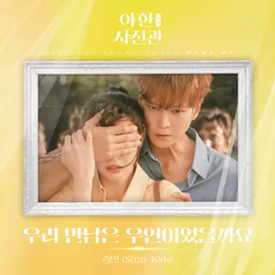 야한(夜限) 사진관 OST (The Midnight Studio Original Soundtrack), Part 5