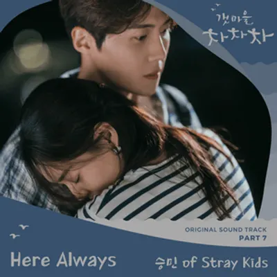 갯마을 차차차 (Hometown Cha-Cha-Cha) Pt. 7 (Original Television Soundtrack)