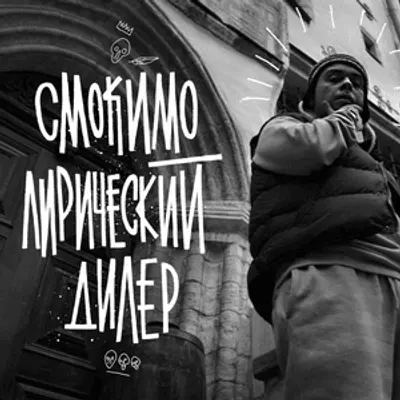 Лирический дилер (Lyric Dealer)
