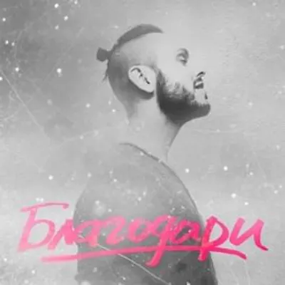 Благодари (Thank)