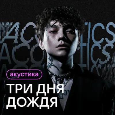 Акустика (Acoustic)