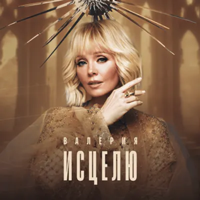Исцелю (I’ll Heal You)
