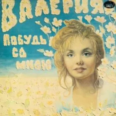 Побудь со мной (Pobud’ so mnoy)