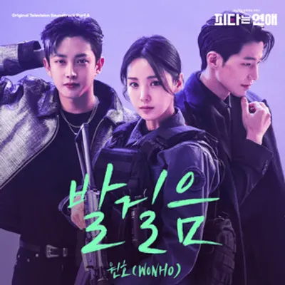피타는 연애 OST (My Military Valentine Original Television Soundtrack) Pt. 4