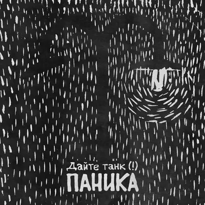 Паника (Panic)