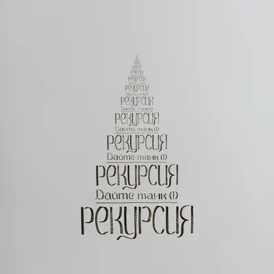 Рекурсия (Recursion)