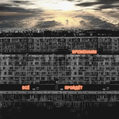 Временами всё пройдёт (EWPOT)