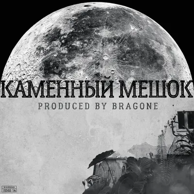 Каменный Мешок (Stone Bag)