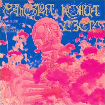 Рапсодия Конца Света (ROTEOTW)