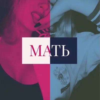 Мать (Mother)