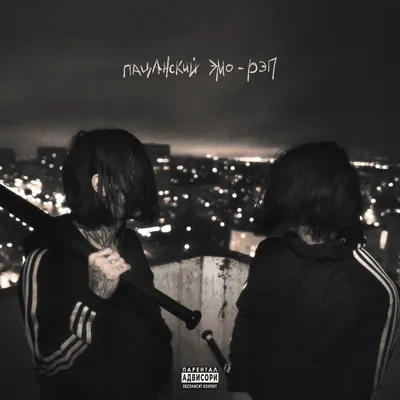 Пацанский эмо-рэп (Boyish Emo-rap)