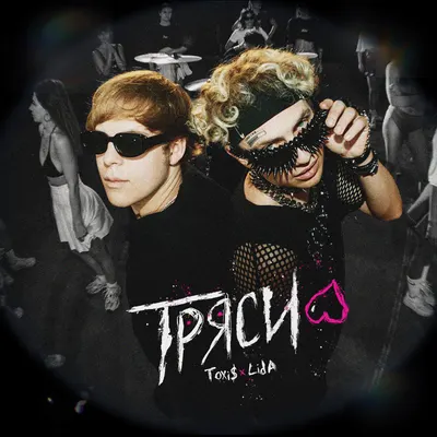 ТРЯСИ (SHAKE)