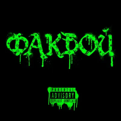ФАКБОЙ (FUCKBOY)
