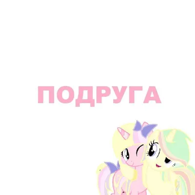 Подруга (Girlfriend)