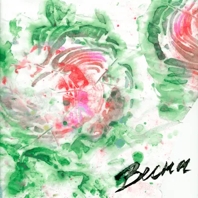 Весна (Spring)
