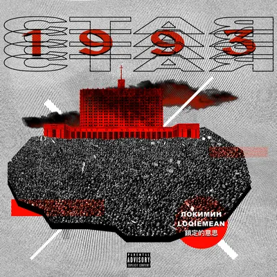СТАЯ 1993 (FLOCK 1993)