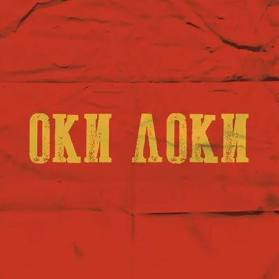 Оки Локи (OK LOQI)